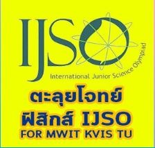 คลิปติว ตะลุยโจทย์ ฟิสิกส์ IJSO จะสอบ MWIT KVIS เตรียมฯ ต้องดู!
                       