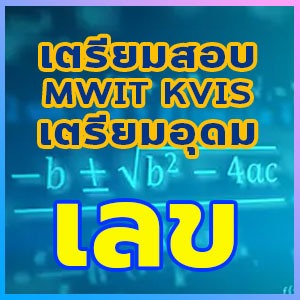 คลิปติว เตรียมสอบเข้า ม.4 MWIT KVIS เตรียมอุดม : วิชาคณิตศาสตร์
                       